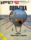 Изобретатель и рационализатор №12/1987 — обложка книги.